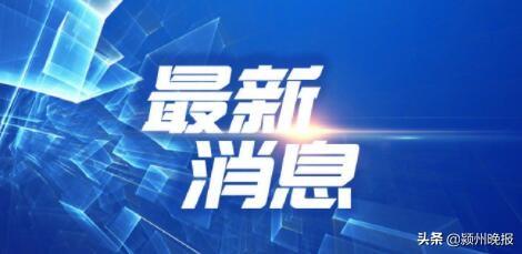 阜阳破纪录了!涉及阜阳、界首、临泉、太和、颍上5个站点